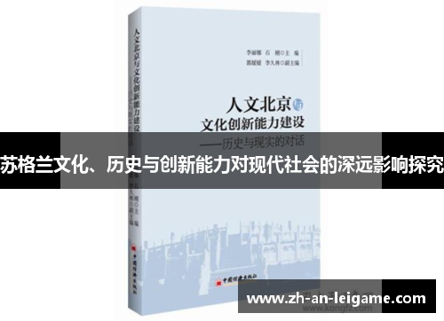 苏格兰文化、历史与创新能力对现代社会的深远影响探究 苏格兰文化、历史与创新能力对现代社会的深远影响探究