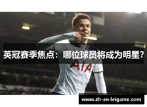 英冠赛季焦点：哪位球员将成为明星？