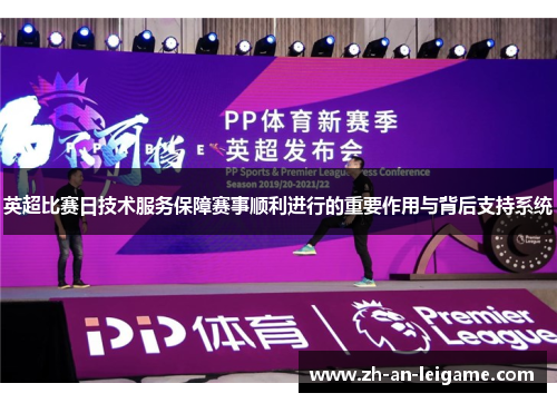 英超比赛日技术服务保障赛事顺利进行的重要作用与背后支持系统 英超比赛日技术服务保障赛事顺利进行的重要作用与背后支持系统