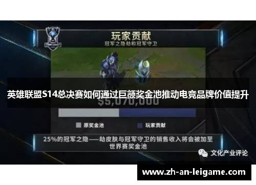 英雄联盟S14总决赛如何通过巨额奖金池推动电竞品牌价值提升 英雄联盟S14总决赛如何通过巨额奖金池推动电竞品牌价值提升
