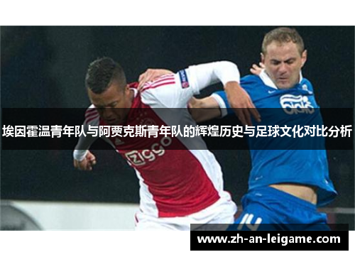埃因霍温青年队与阿贾克斯青年队的辉煌历史与足球文化对比分析