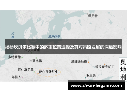 揭秘坎贝尔比赛中的多重位置选择及其对策略发展的深远影响 揭秘坎贝尔比赛中的多重位置选择及其对策略发展的深远影响