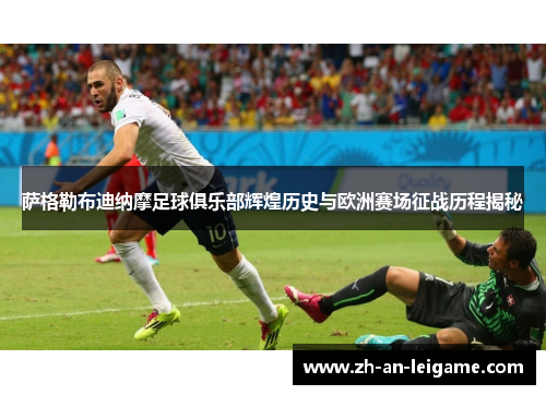 萨格勒布迪纳摩足球俱乐部辉煌历史与欧洲赛场征战历程揭秘