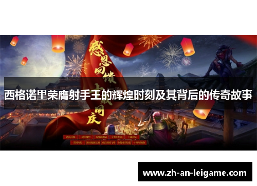 西格诺里荣膺射手王的辉煌时刻及其背后的传奇故事