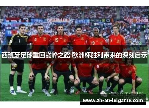 西班牙足球重回巅峰之路 欧洲杯胜利带来的深刻启示