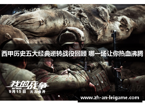 西甲历史五大经典逆转战役回顾 哪一场让你热血沸腾 西甲历史五大经典逆转战役回顾 哪一场让你热血沸腾