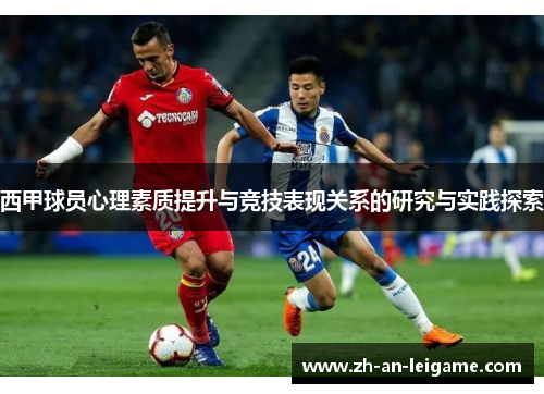 西甲球员心理素质提升与竞技表现关系的研究与实践探索 西甲球员心理素质提升与竞技表现关系的研究与实践探索