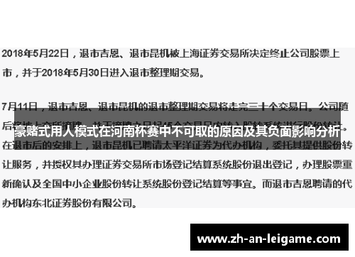 豪赌式用人模式在河南杯赛中不可取的原因及其负面影响分析