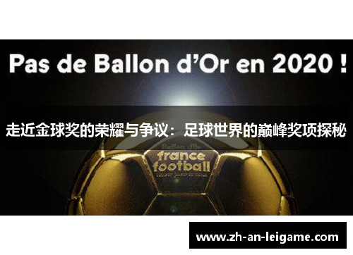 走近金球奖的荣耀与争议:足球世界的巅峰奖项探秘 走近金球奖的荣耀与争议:足球世界的巅峰奖项探秘