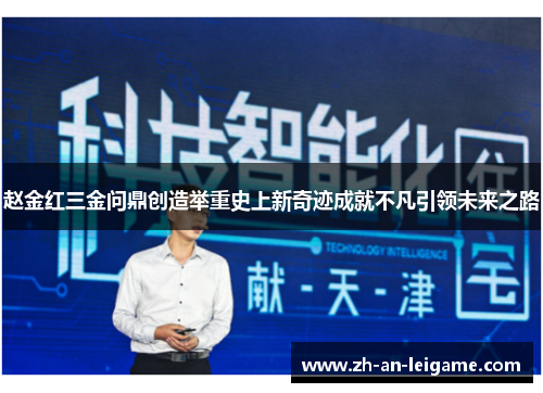 赵金红三金问鼎创造举重史上新奇迹成就不凡引领未来之路 赵金红三金问鼎创造举重史上新奇迹成就不凡引领未来之路