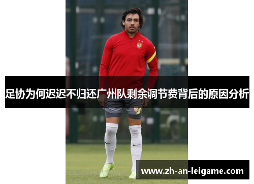 足协为何迟迟不归还广州队剩余调节费背后的原因分析 足协为何迟迟不归还广州队剩余调节费背后的原因分析