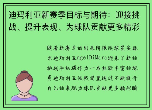 迪玛利亚新赛季目标与期待：迎接挑战、提升表现、为球队贡献更多精彩