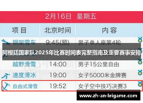 阿根廷国家队2025年比赛时间表完整指南及重要赛事安排