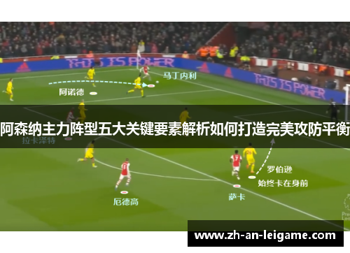 阿森纳主力阵型五大关键要素解析如何打造完美攻防平衡