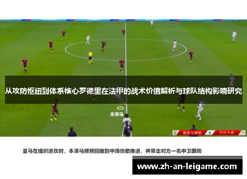 从攻防枢纽到体系核心罗德里在法甲的战术价值解析与球队结构影响研究 从攻防枢纽到体系核心罗德里在法甲的战术价值解析与球队结构影响研究