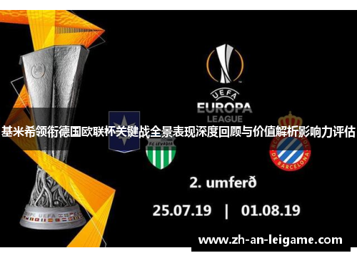 基米希领衔德国欧联杯关键战全景表现深度回顾与价值解析影响力评估 基米希领衔德国欧联杯关键战全景表现深度回顾与价值解析影响力评估