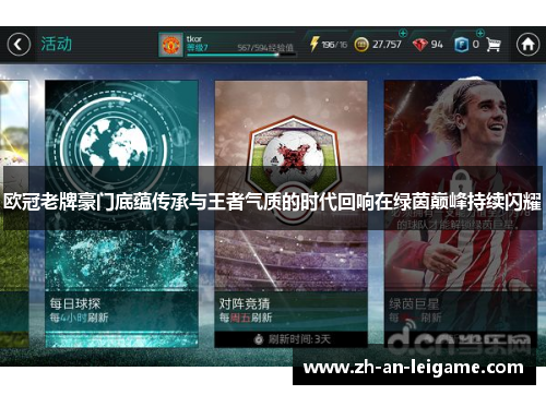 欧冠老牌豪门底蕴传承与王者气质的时代回响在绿茵巅峰持续闪耀