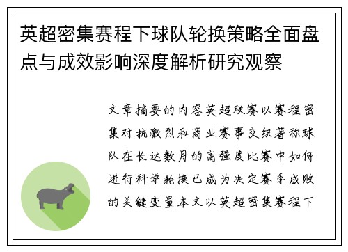 英超密集赛程下球队轮换策略全面盘点与成效影响深度解析研究观察