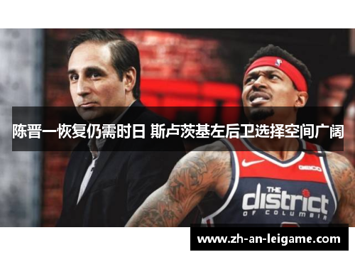 陈晋一恢复仍需时日 斯卢茨基左后卫选择空间广阔