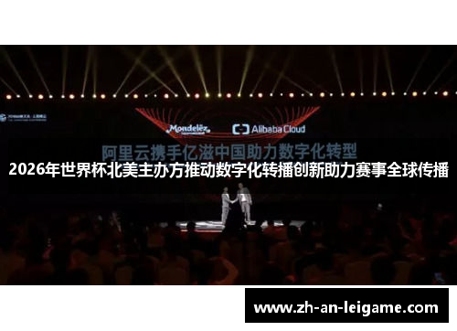 2026年世界杯北美主办方推动数字化转播创新助力赛事全球传播
