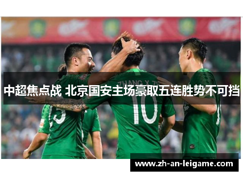 中超焦点战 北京国安主场豪取五连胜势不可挡