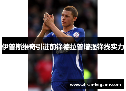 伊普斯维奇引进前锋德拉普增强锋线实力