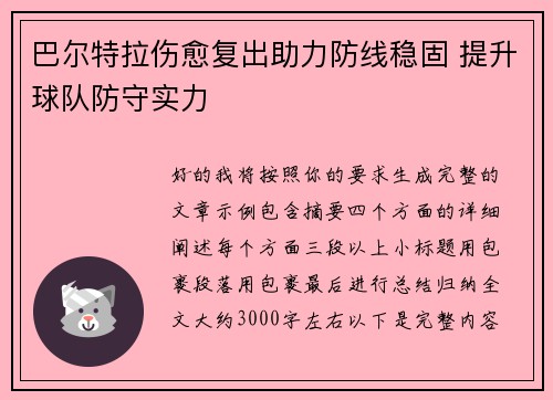 巴尔特拉伤愈复出助力防线稳固 提升球队防守实力 巴尔特拉伤愈复出助力防线稳固 提升球队防守实力