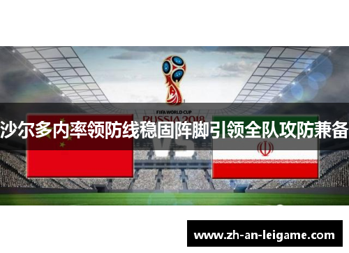 沙尔多内率领防线稳固阵脚引领全队攻防兼备 沙尔多内率领防线稳固阵脚引领全队攻防兼备