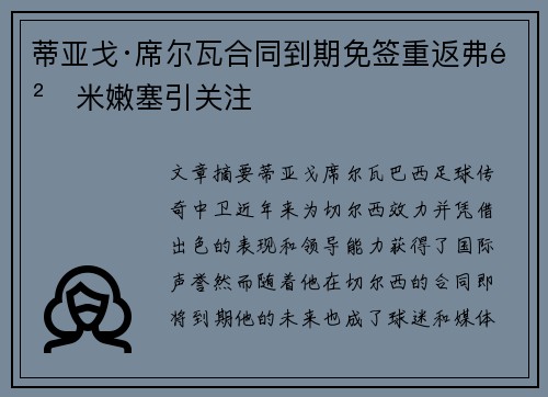 蒂亚戈·席尔瓦合同到期免签重返弗鲁米嫩塞引关注 蒂亚戈·席尔瓦合同到期免签重返弗鲁米嫩塞引关注