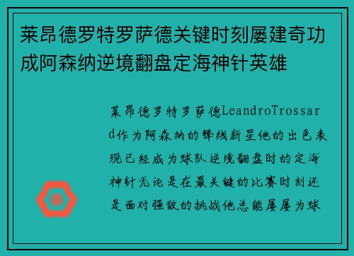 莱昂德罗特罗萨德关键时刻屡建奇功成阿森纳逆境翻盘定海神针英雄 莱昂德罗特罗萨德关键时刻屡建奇功成阿森纳逆境翻盘定海神针英雄