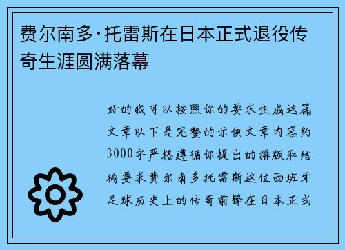 费尔南多·托雷斯在日本正式退役传奇生涯圆满落幕 费尔南多·托雷斯在日本正式退役传奇生涯圆满落幕