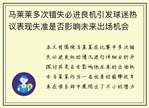 马莱莱多次错失必进良机引发球迷热议表现失准是否影响未来出场机会 马莱莱多次错失必进良机引发球迷热议表现失准是否影响未来出场机会