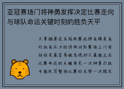 亚冠赛场门将神勇发挥决定比赛走向与球队命运关键时刻的胜负天平 亚冠赛场门将神勇发挥决定比赛走向与球队命运关键时刻的胜负天平