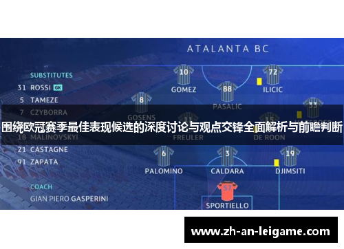 围绕欧冠赛季最佳表现候选的深度讨论与观点交锋全面解析与前瞻判断