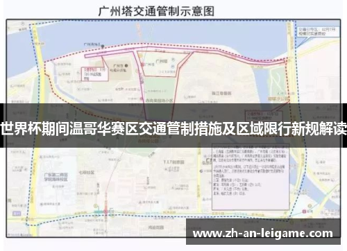 世界杯期间温哥华赛区交通管制措施及区域限行新规解读 世界杯期间温哥华赛区交通管制措施及区域限行新规解读