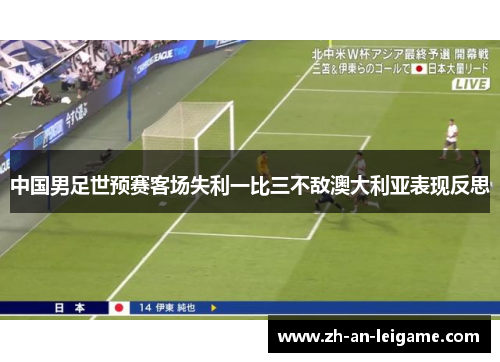 中国男足世预赛客场失利一比三不敌澳大利亚表现反思 中国男足世预赛客场失利一比三不敌澳大利亚表现反思