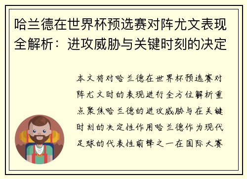 哈兰德在世界杯预选赛对阵尤文表现全解析：进攻威胁与关键时刻的决定性作用