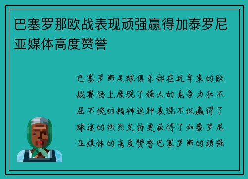 巴塞罗那欧战表现顽强赢得加泰罗尼亚媒体高度赞誉