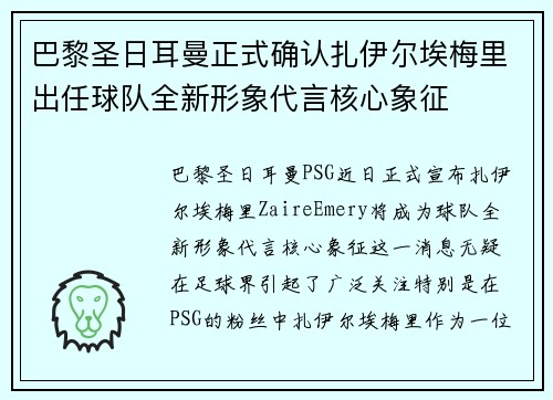 巴黎圣日耳曼正式确认扎伊尔埃梅里出任球队全新形象代言核心象征