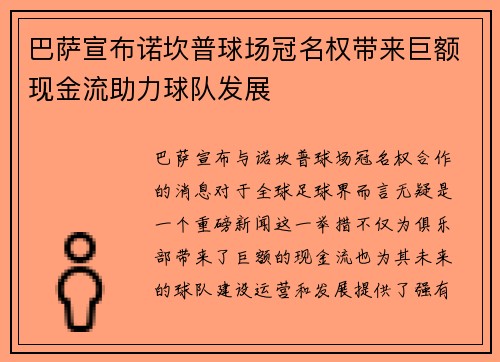 巴萨宣布诺坎普球场冠名权带来巨额现金流助力球队发展