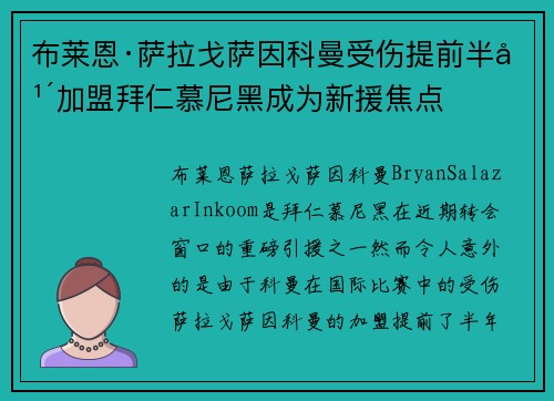 布莱恩·萨拉戈萨因科曼受伤提前半年加盟拜仁慕尼黑成为新援焦点