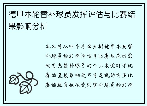 德甲本轮替补球员发挥评估与比赛结果影响分析