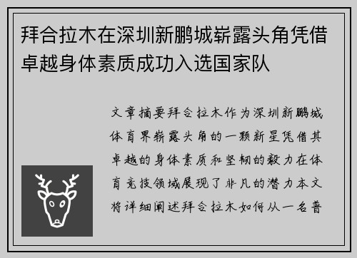 拜合拉木在深圳新鹏城崭露头角凭借卓越身体素质成功入选国家队