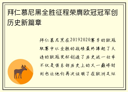 拜仁慕尼黑全胜征程荣膺欧冠冠军创历史新篇章