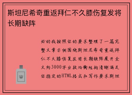 斯坦尼希奇重返拜仁不久膝伤复发将长期缺阵