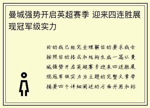 曼城强势开启英超赛季 迎来四连胜展现冠军级实力