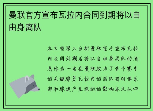 曼联官方宣布瓦拉内合同到期将以自由身离队