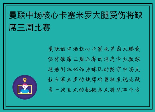 曼联中场核心卡塞米罗大腿受伤将缺席三周比赛