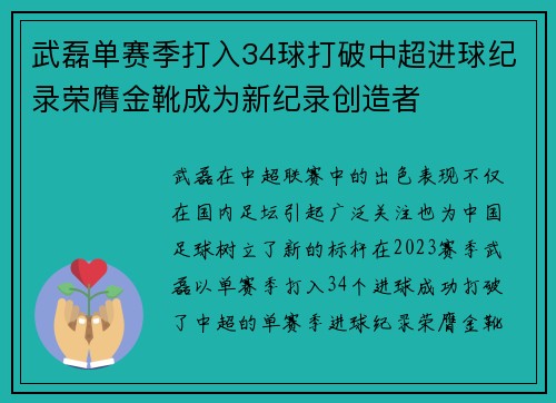 武磊单赛季打入34球打破中超进球纪录荣膺金靴成为新纪录创造者