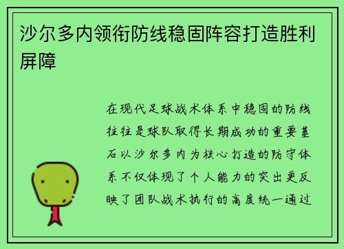 沙尔多内领衔防线稳固阵容打造胜利屏障